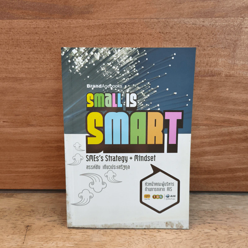 Small is Smart SMEs's Strategy + Mindset - สรรค์ชัย เตียวประเสริฐกุล รูปที่ 1