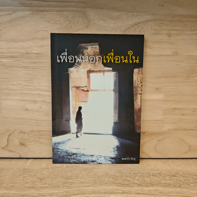 เพื่อนนอก เพื่อนใน - ชยสาโรภิกขุ รูปที่ 1