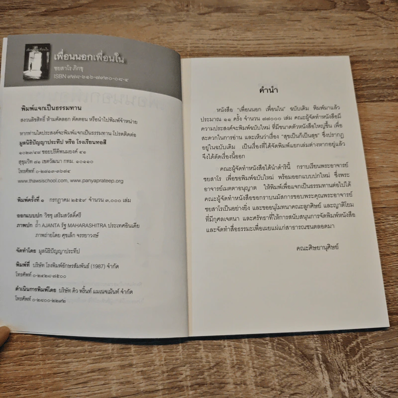 เพื่อนนอก เพื่อนใน - ชยสาโรภิกขุ รูปที่ 6