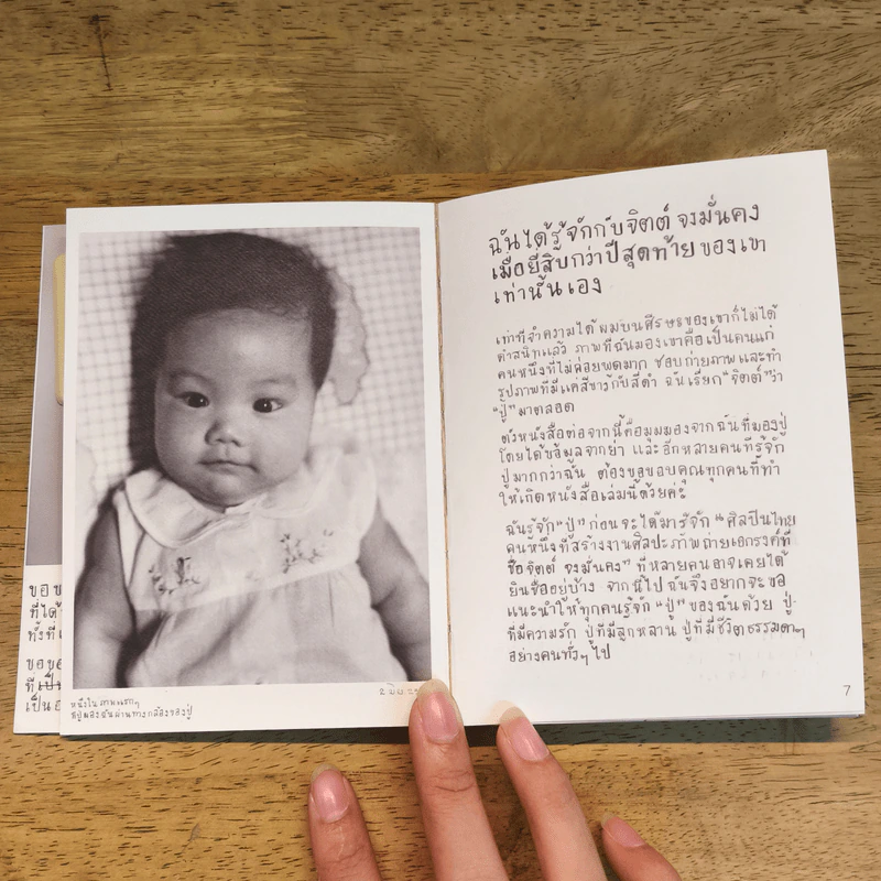 ปู่บอกให้ออกเดิน - เดือน จงมั่นคง รูปที่ 6
