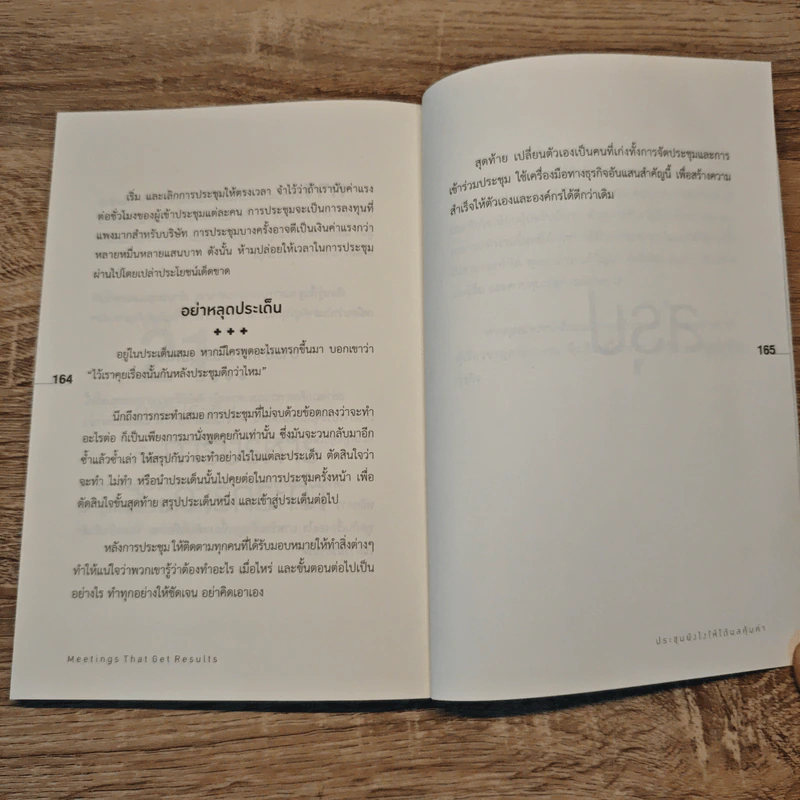 ประชุมยังไงให้ได้ผลคุ้มค่า - Brian Tracy รูปที่ 9