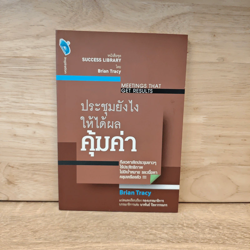 ประชุมยังไงให้ได้ผลคุ้มค่า - Brian Tracy รูปที่ 1