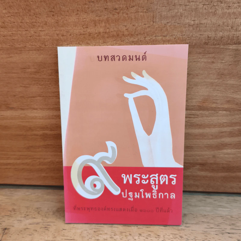 บทสวดมนต์ 9 พระสูตรปฐมโพธิกาล รูปที่ 1