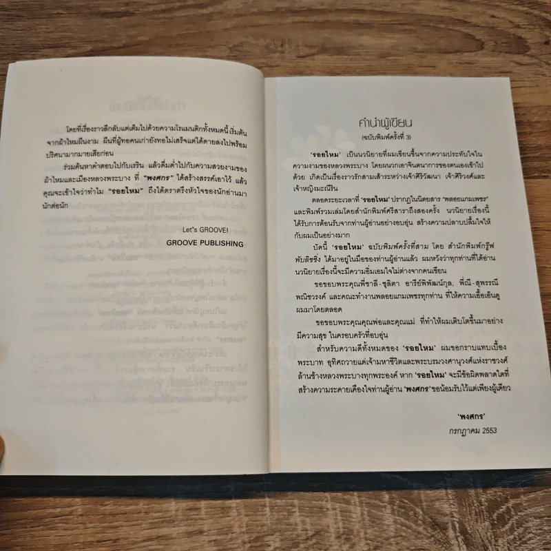 รอยไหม - พงศกร รูปที่ 7