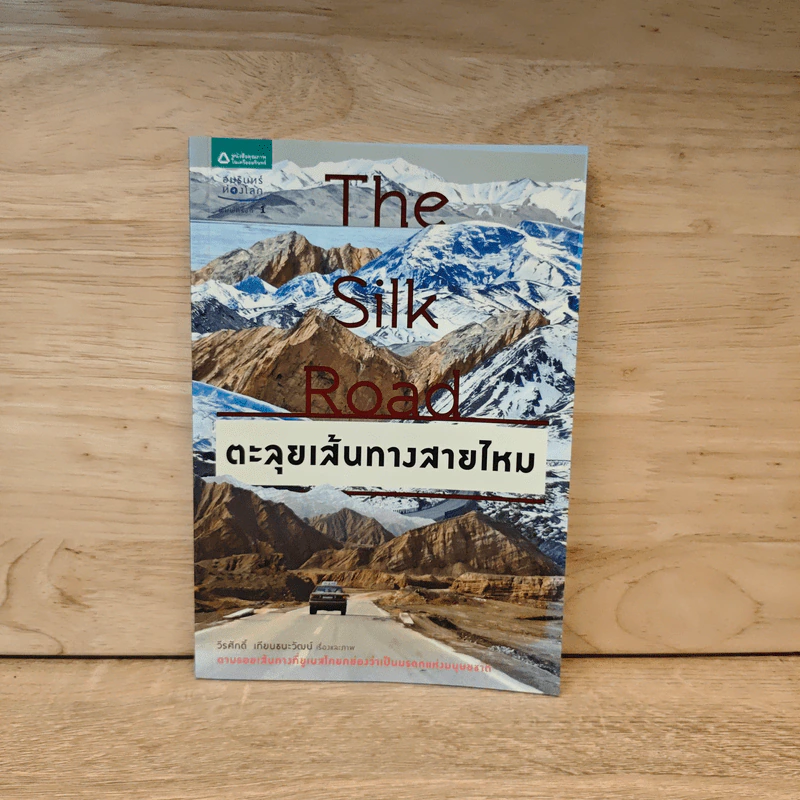 The Silk Road ตะลุยเส้นทางสายไหม - วีระศักดิ์ เทียนธนะวัฒน์ รูปที่ 1