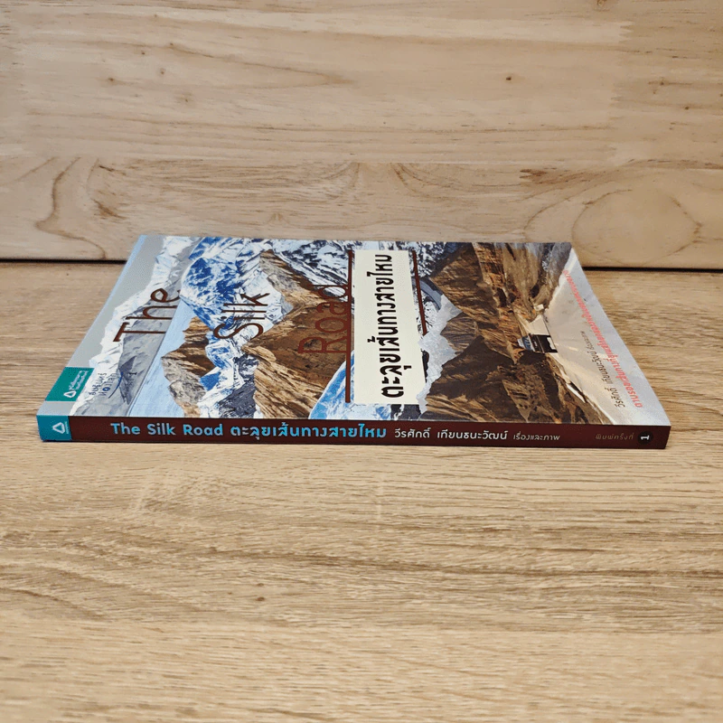 The Silk Road ตะลุยเส้นทางสายไหม - วีระศักดิ์ เทียนธนะวัฒน์ รูปที่ 2