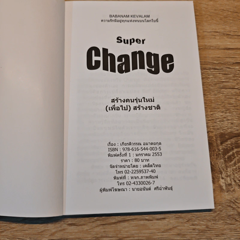 Super Change สร้างคนรุ่นใหม่(เพื่อไป) สร้างชาติ - เกียรติวรรณ อมาตยกุล รูปที่ 6