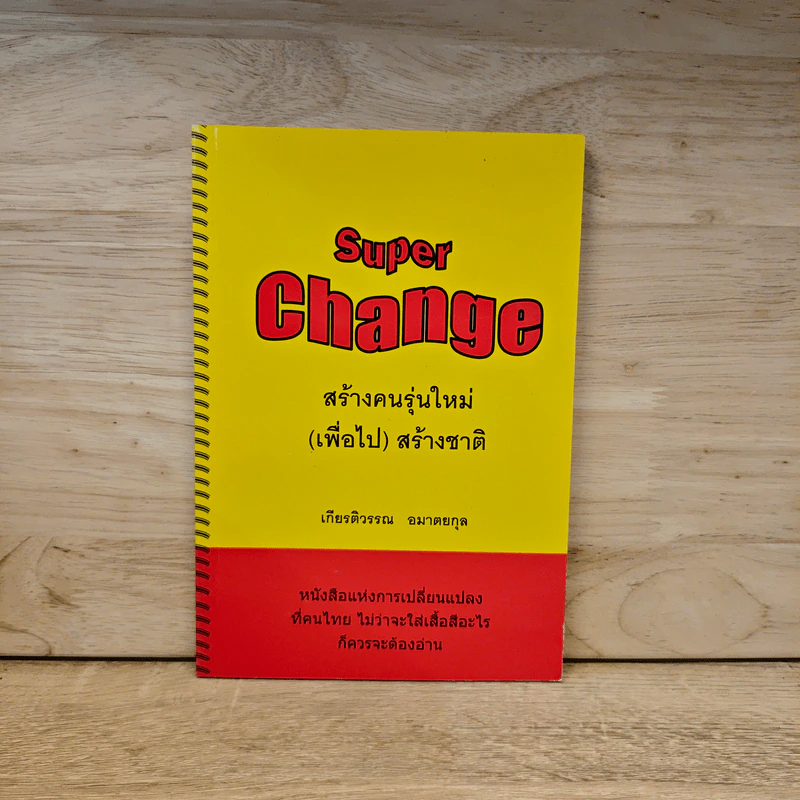 Super Change สร้างคนรุ่นใหม่(เพื่อไป) สร้างชาติ - เกียรติวรรณ อมาตยกุล รูปที่ 1