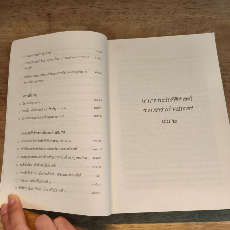 นานาสาระประวัติศาสตร์จากเอกสารต่างประเทศ เล่ม 2 รูปที่ 7