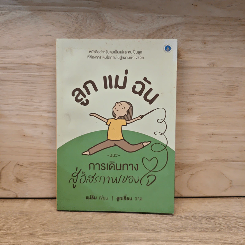 ลูก แม่ ฉัน และการเดินทางสู่อิสรภาพของใจ - แม่ริน รูปที่ 1