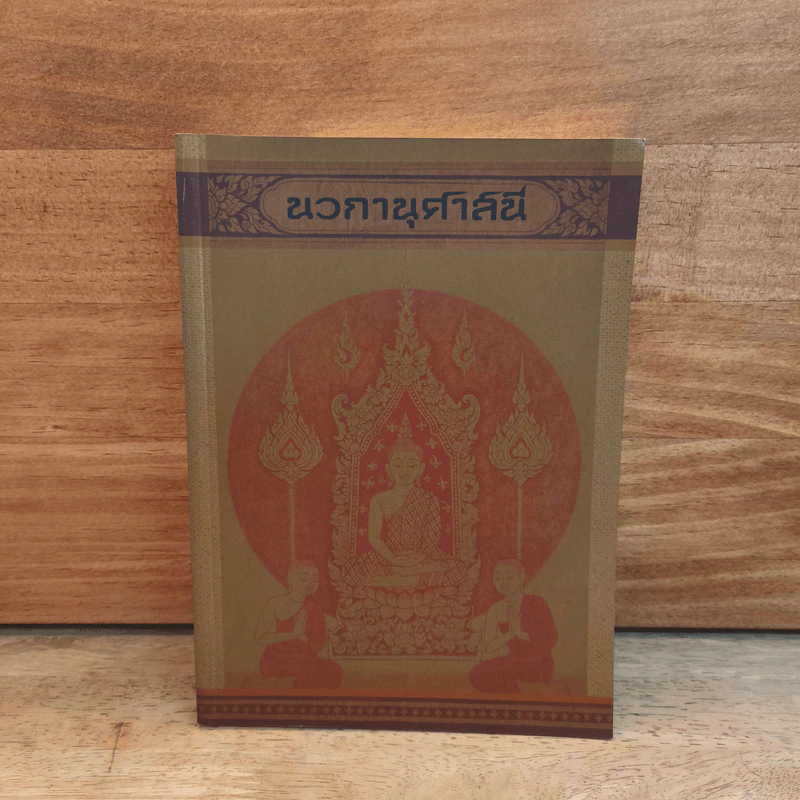 นวกานุศาสนี รูปที่ 1