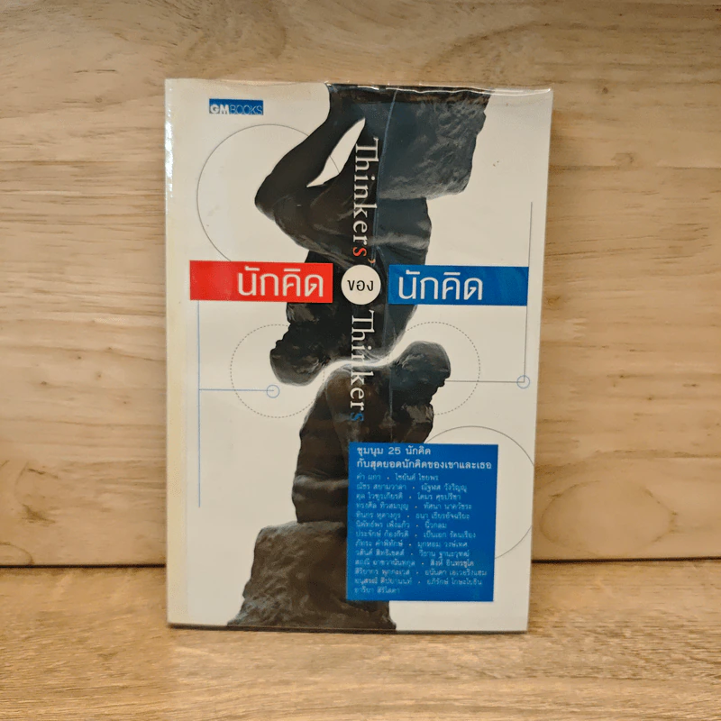 นักคิดของนักคิด Thinkers ' Thinkers รูปที่ 1