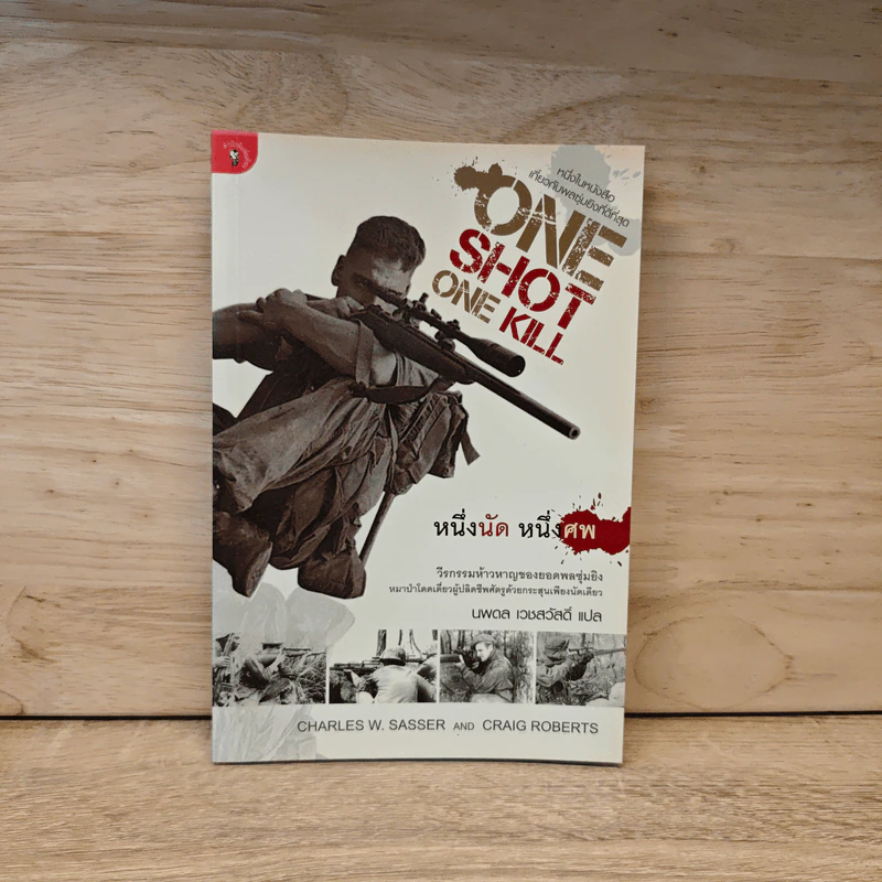 One Shot One Kill หนึ่งนัด หนึ่งศพ - นพดล เวชสวัสดิ์ รูปที่ 1