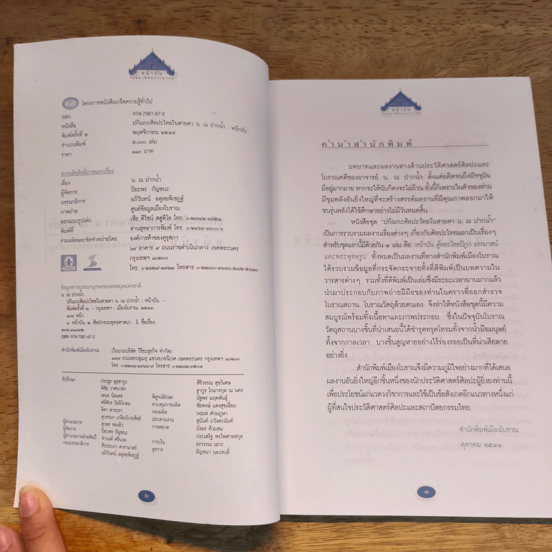 ปกิณกะศิลปะไทยในสายตา หน้าบัน เอกลักษณ์ศิลปะสถาปัตยกรรมไทย - น.ณ ปากน้ำ รูปที่ 6