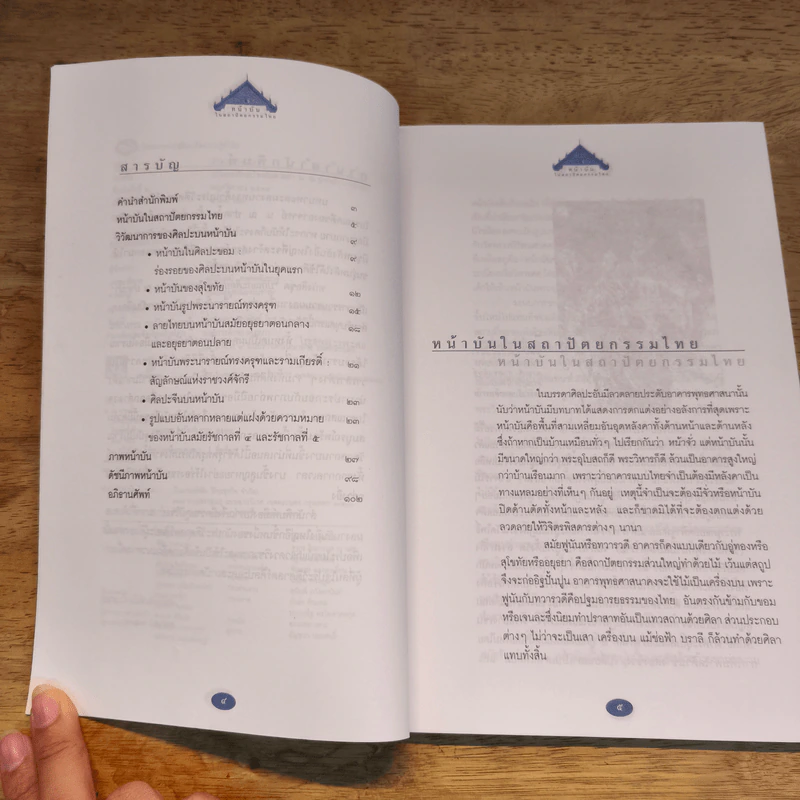 ปกิณกะศิลปะไทยในสายตา หน้าบัน เอกลักษณ์ศิลปะสถาปัตยกรรมไทย - น.ณ ปากน้ำ รูปที่ 7