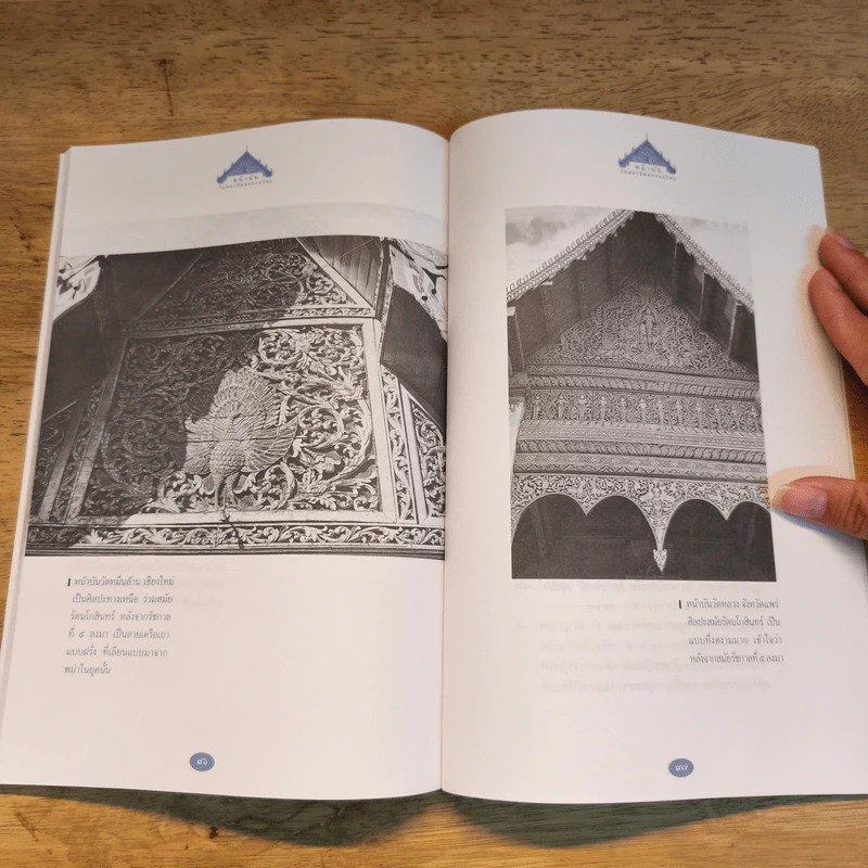 ปกิณกะศิลปะไทยในสายตา หน้าบัน เอกลักษณ์ศิลปะสถาปัตยกรรมไทย - น.ณ ปากน้ำ รูปที่ 9