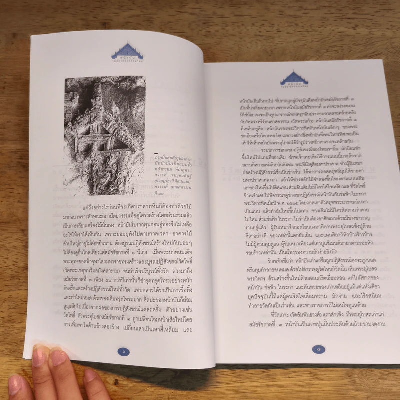 ปกิณกะศิลปะไทยในสายตา หน้าบัน เอกลักษณ์ศิลปะสถาปัตยกรรมไทย - น.ณ ปากน้ำ รูปที่ 8