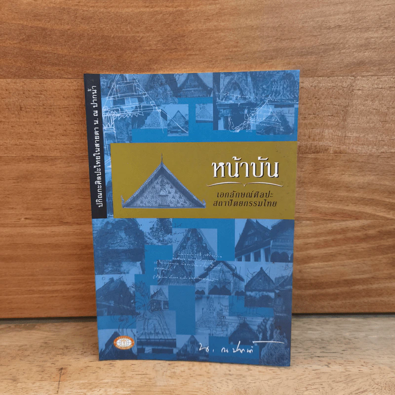 ปกิณกะศิลปะไทยในสายตา หน้าบัน เอกลักษณ์ศิลปะสถาปัตยกรรมไทย - น.ณ ปากน้ำ รูปที่ 1