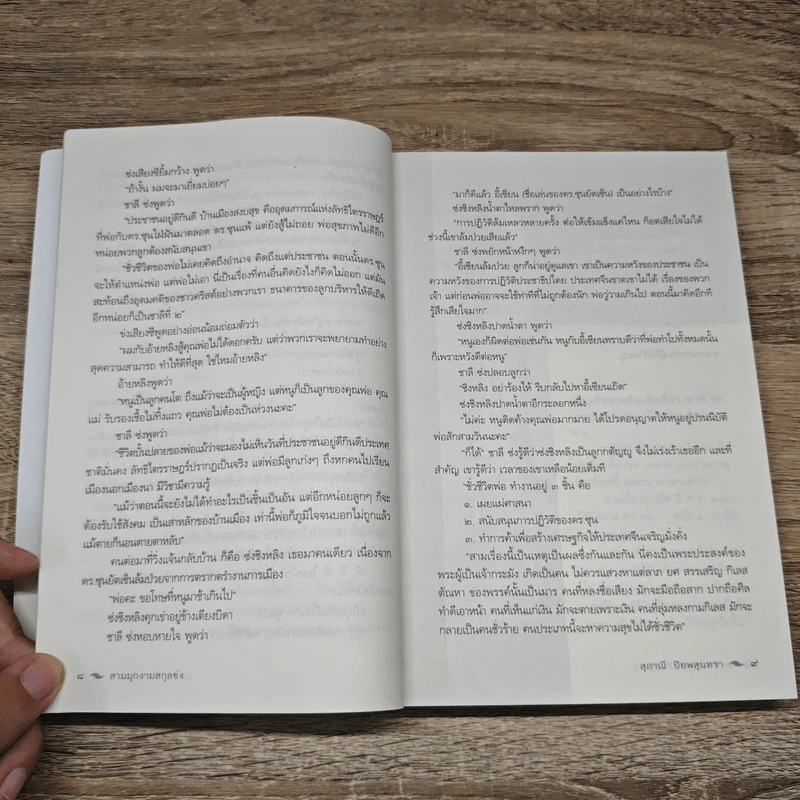 สามมุกงามสกุลซ่ง - สุภาณี ปิยพสุนทรา รูปที่ 10