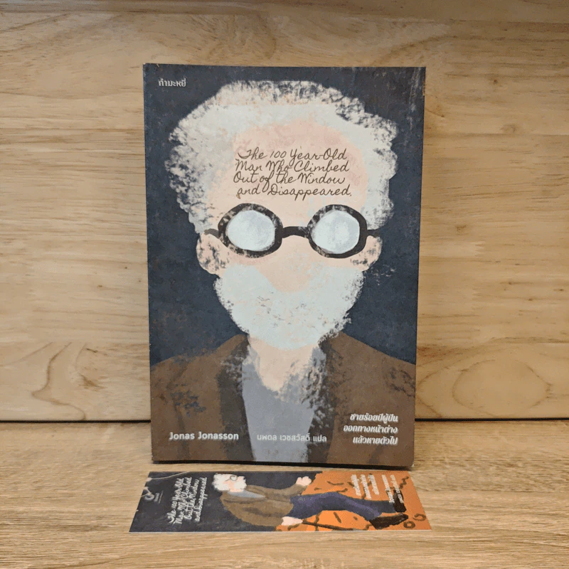 การผจญภัยโดยบังเอิญอีกครั้งของชายร้อยปี 1 - Jonas Jonasson รูปที่ 6