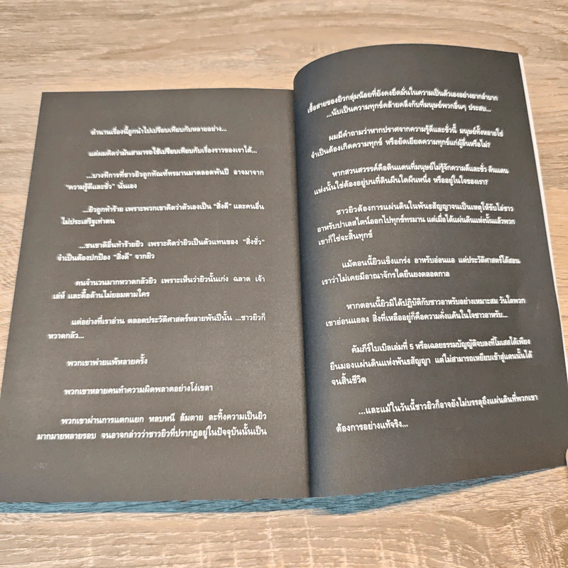 The Promised Lan โลหิตอิสราเอล - พงศ์ศรณ์ ภูมิวัฒน์ รูปที่ 9