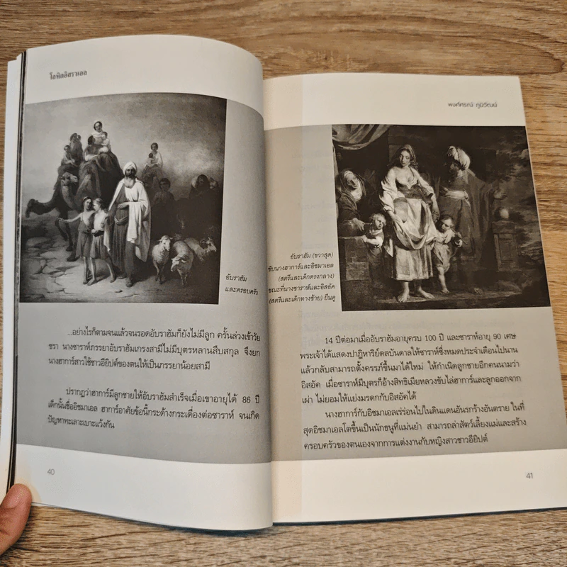 The Promised Lan โลหิตอิสราเอล - พงศ์ศรณ์ ภูมิวัฒน์ รูปที่ 8