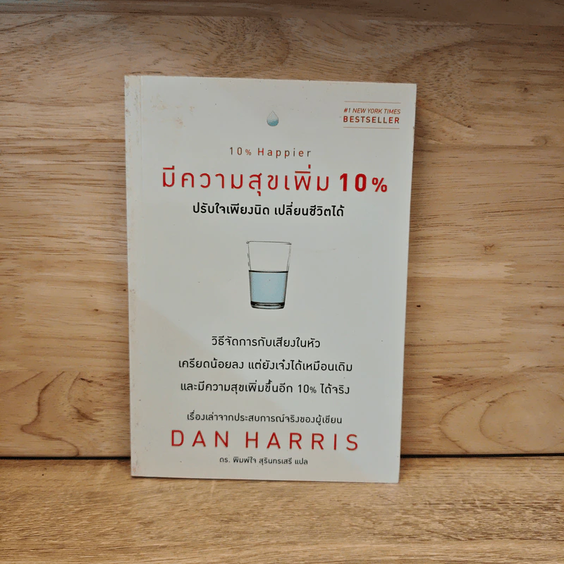 มีความสุขเพิ่ม 10% ปรับใจเพียงนิด เปลี่ยนชีวิตได้ - Dan Harrris รูปที่ 1