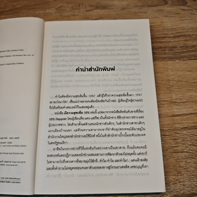 มีความสุขเพิ่ม 10% ปรับใจเพียงนิด เปลี่ยนชีวิตได้ - Dan Harrris รูปที่ 7