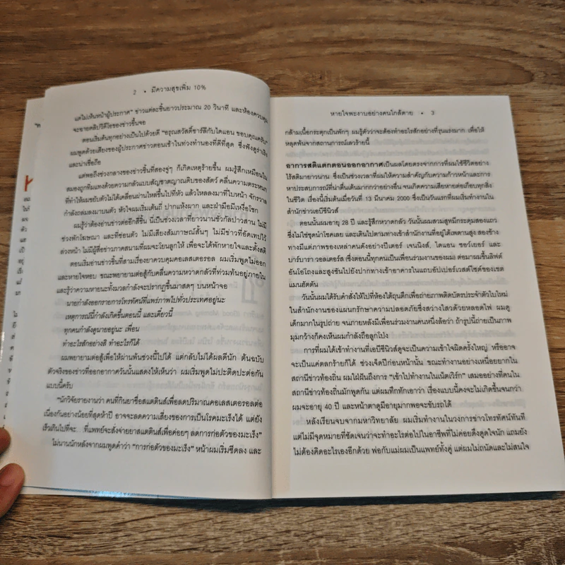 มีความสุขเพิ่ม 10% ปรับใจเพียงนิด เปลี่ยนชีวิตได้ - Dan Harrris รูปที่ 9