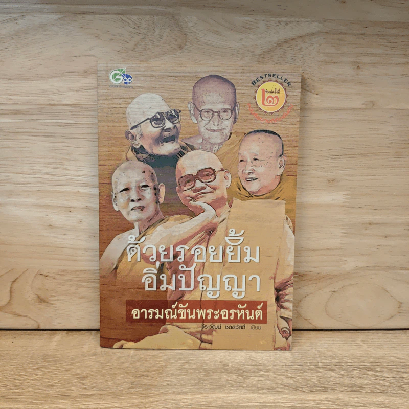 ด้วยรอยยิ้มอิ่มปัญญา อารมณ์ขันพระอรหันต์ - วีระวัฒน์ ชลสวัสดิ์ รูปที่ 1