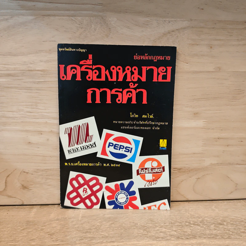เครื่องหมายการค้า - โกวิท สมไวย์ รูปที่ 1