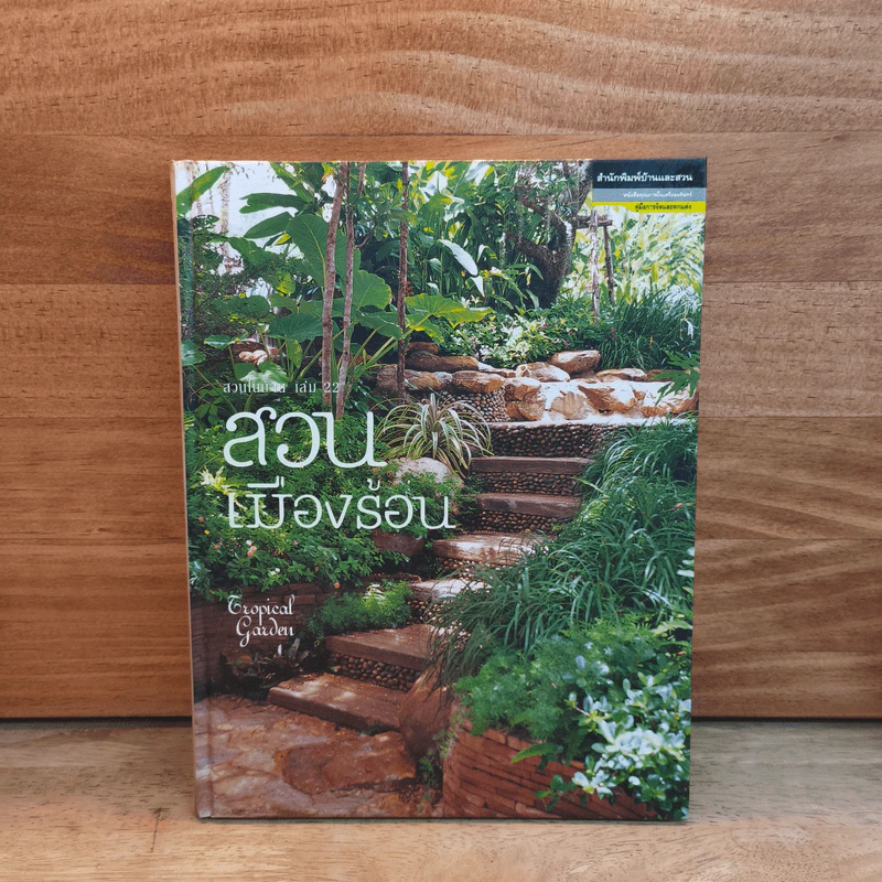 สวนเมืองร้อน Tropical Garden รูปที่ 1
