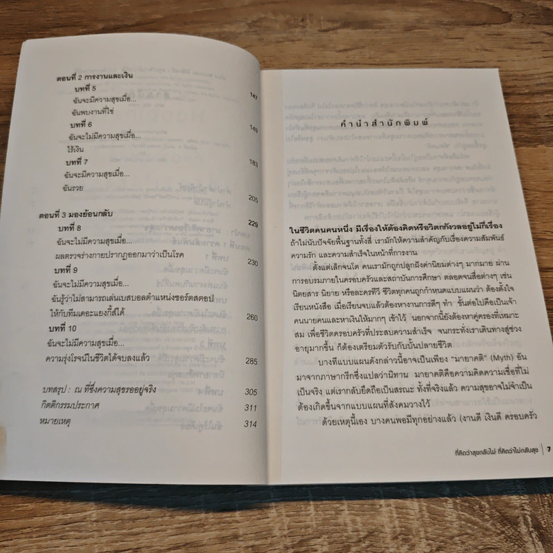The Myths Of Happiness ที่คิดว่าสุขกลับไม่ ที่คิดว่าไม่กลับสุข - SonJa Lyubomirsky รูปที่ 8