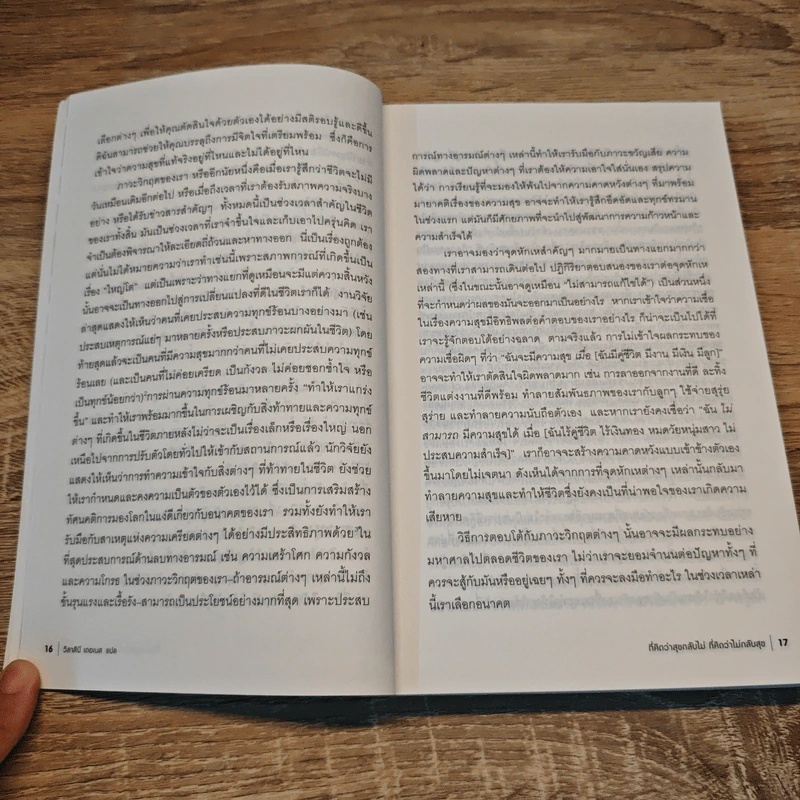 The Myths Of Happiness ที่คิดว่าสุขกลับไม่ ที่คิดว่าไม่กลับสุข - SonJa Lyubomirsky รูปที่ 9