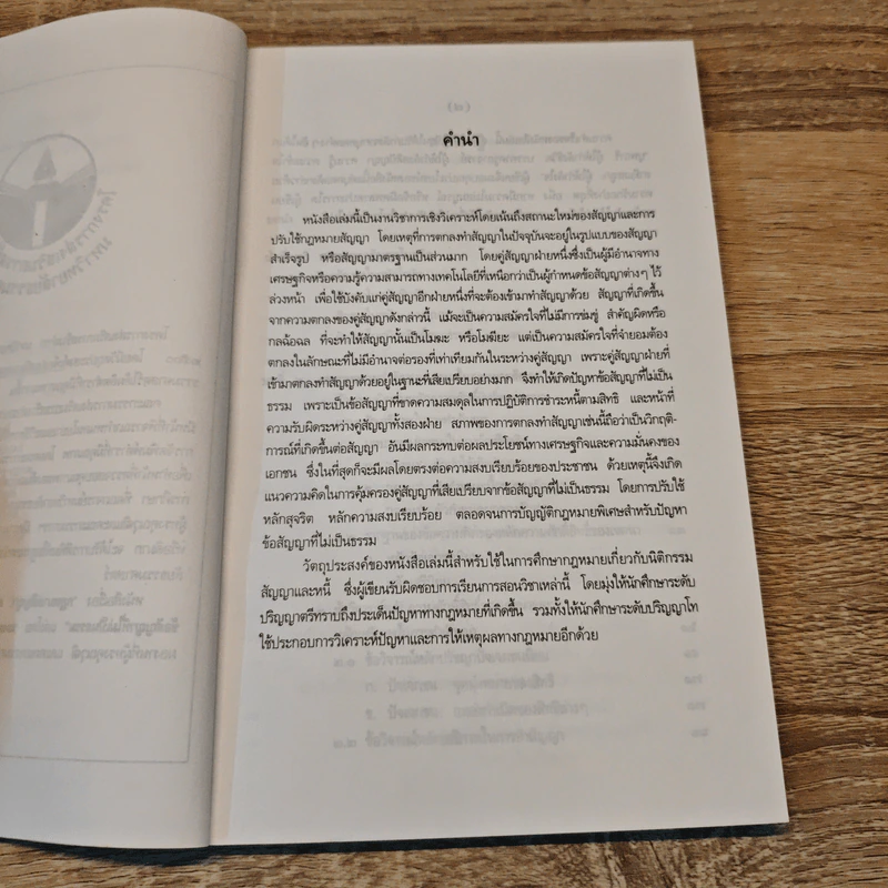 กฎหมายสัญญา สถานะใหม่ของสัญญาปัจจุบันและปัญหาข้อสัญญาที่ไม่เป็นธรรม - อ.ดาราพร ถิระวัฒน์ รูปที่ 7