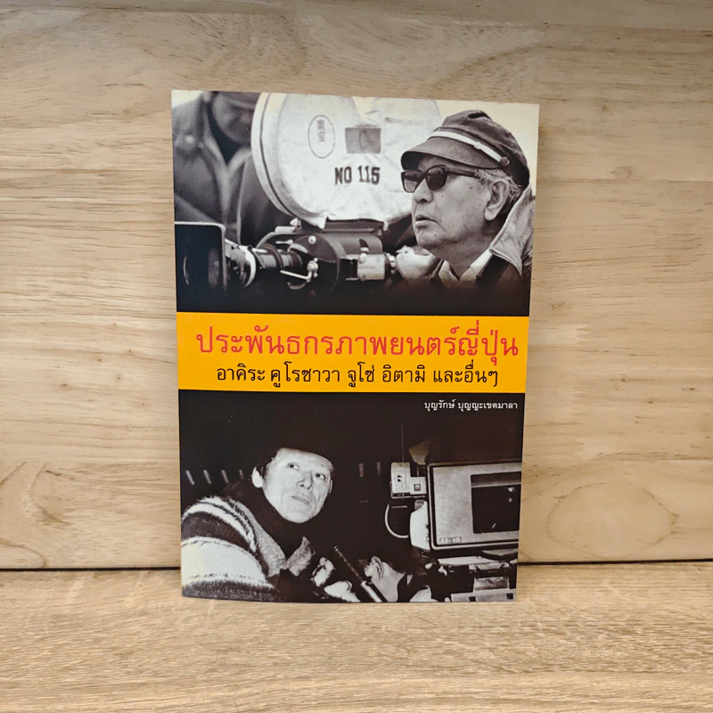 ประพันธกรภาพยนตร์ญี่ปุ่น - บุญรักษ์ บุญญะเขตมาลา รูปที่ 1