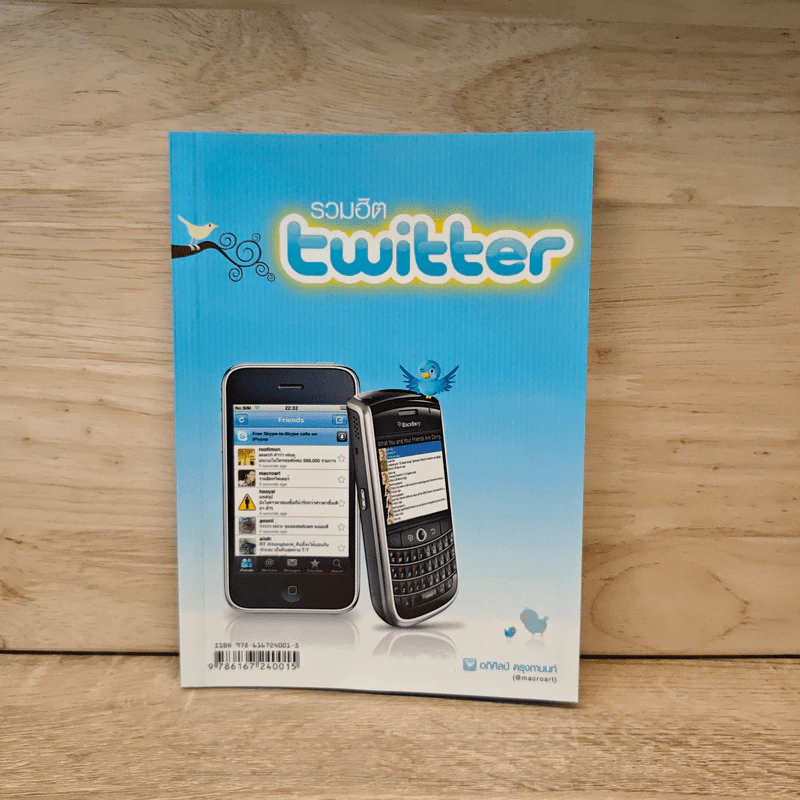 รวมฮิต twitter - อภิศิลป์ ตรุงกานนท์ รูปที่ 1