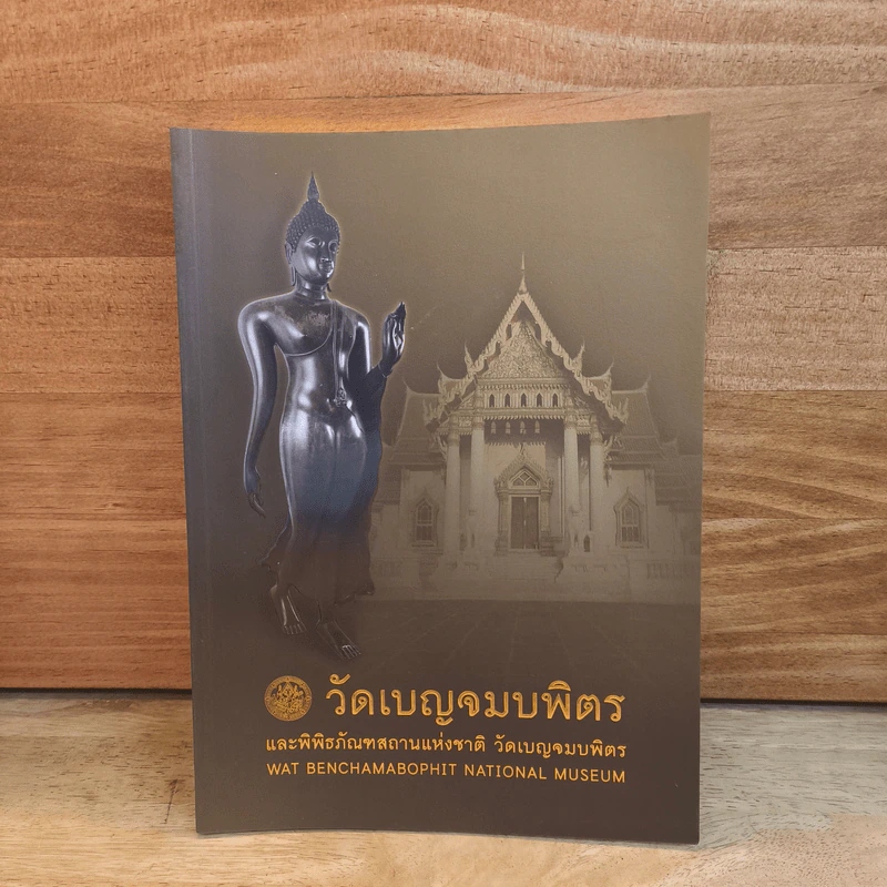 วัดเบญจมบพิตร และพิพิธภัณฑสถานแห่งชาติ วัดเบญจมบพิตร รูปที่ 1