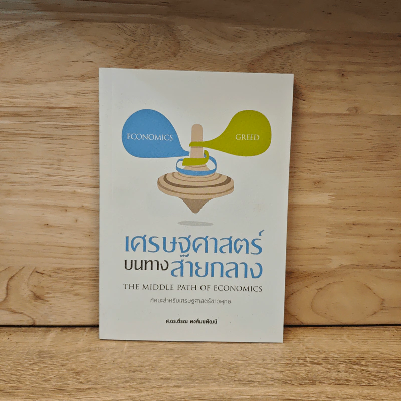 เศรษฐศาสตร์บนทางสายกลาง - ศ.ดร. วีรณ พงศ์มฆพัฒน์ รูปที่ 1