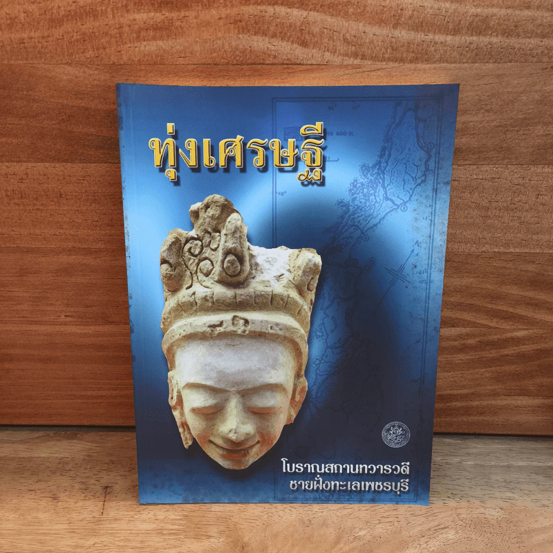 ทุ่งเศรษฐี โบราณสถานทวารวดี ชายฝั่งทะเลเพชรบุรี รูปที่ 1