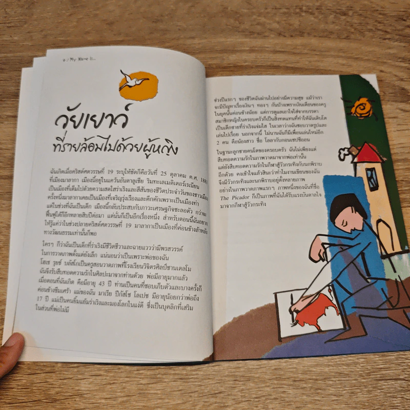 วรรณกรรมสาระน่ารู้ ชุด My Name Is... ปีกัสโซ รูปที่ 7