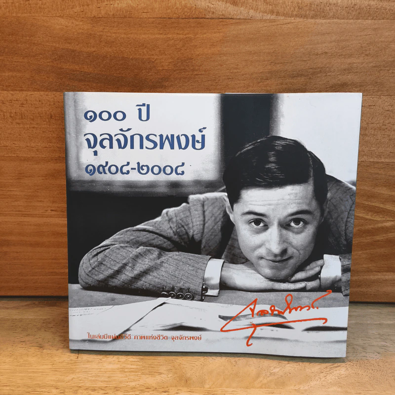 100 ปีจุลจักรพงษ์ 1908-2008 รูปที่ 1