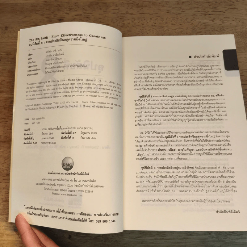 อุปนิสัยที่ 8 The 8th Habit - Stephen R. Covey รูปที่ 6