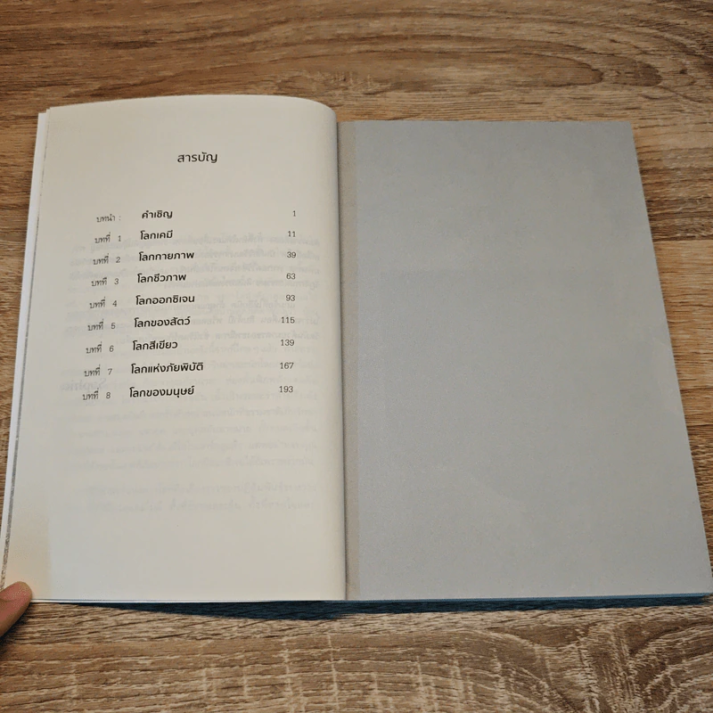 ประวัติย่อของดาวโลก A Brief History of Earth - Andrew H. Knoll รูปที่ 8