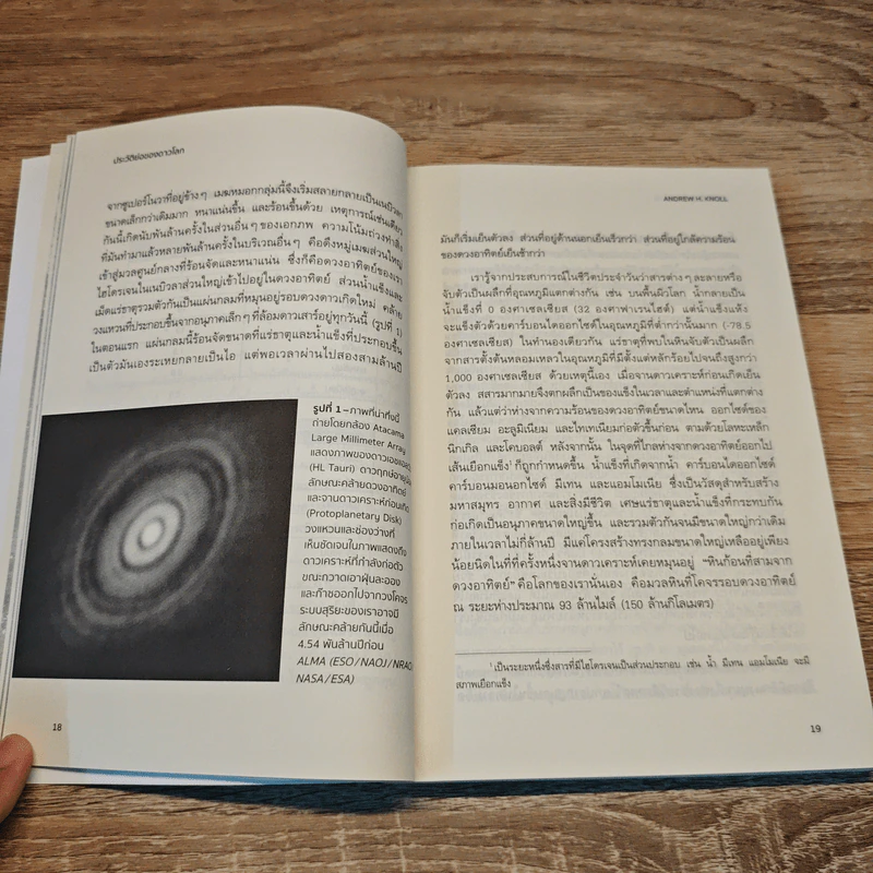 ประวัติย่อของดาวโลก A Brief History of Earth - Andrew H. Knoll รูปที่ 9