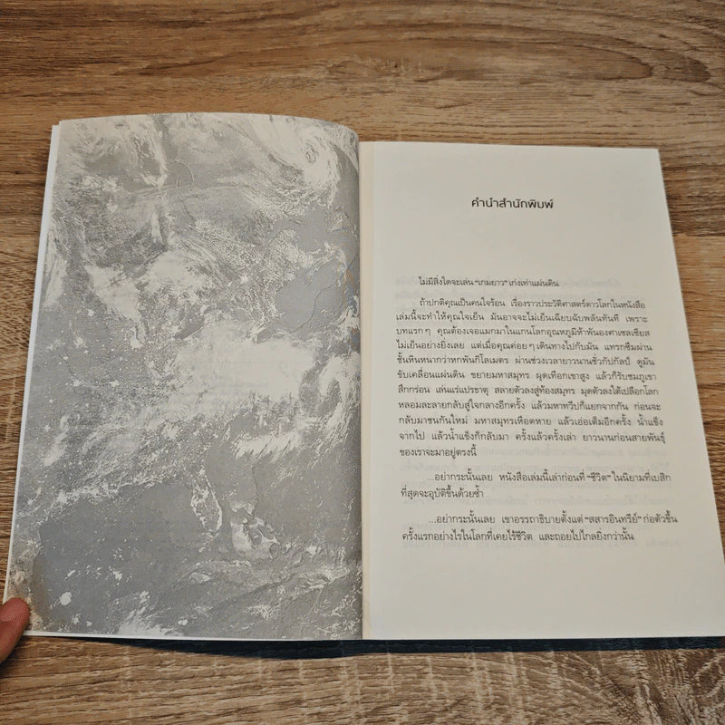 ประวัติย่อของดาวโลก A Brief History of Earth - Andrew H. Knoll รูปที่ 7