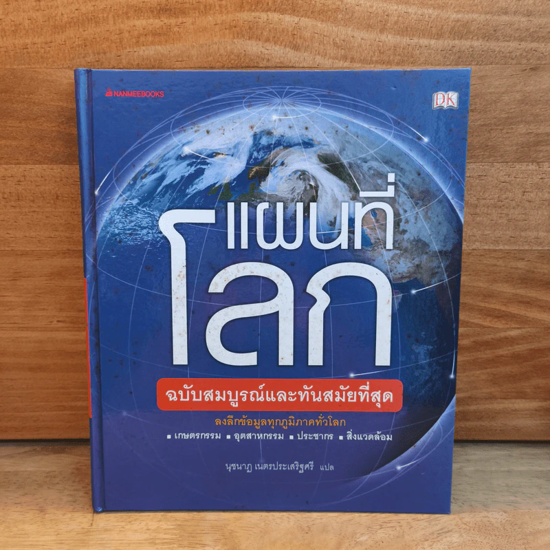 แผนที่โลก ฉบับสมบูรณ์และทันสมัยที่สุด รูปที่ 1