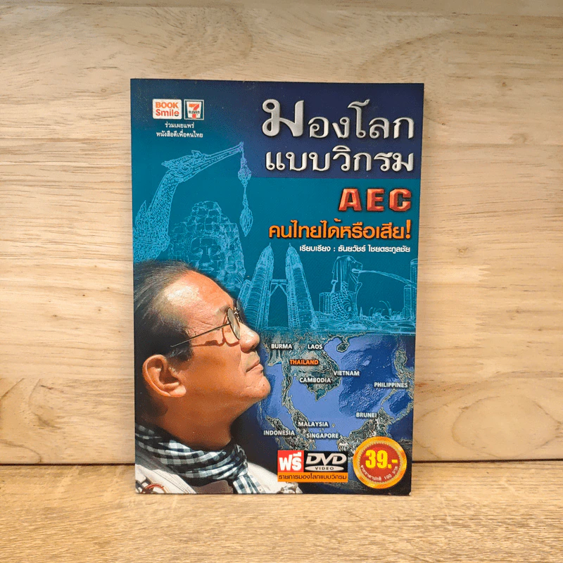 มองโลกแบบวิกรม AEC คนไทยได้หรือเสีย! - ธันยวัชร์ ไชยตระกูลชัย รูปที่ 1