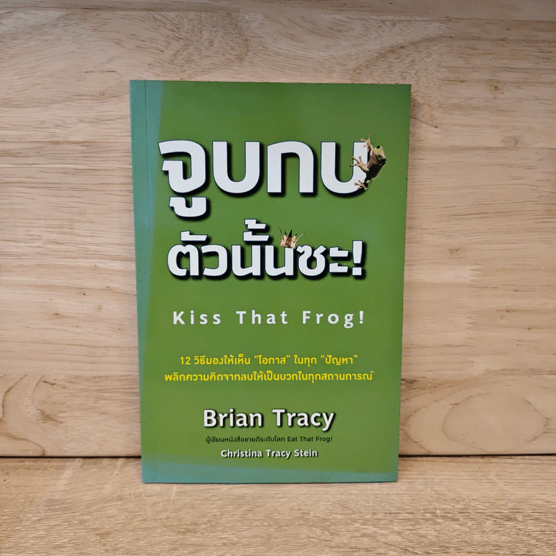 จูบกบตัวนั้นซะ Kiss That Frog! - Brian Tracy รูปที่ 1