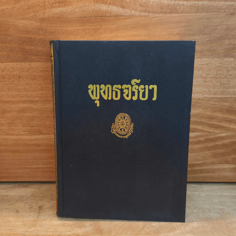 ธรรมโฆษณ์ พุทธจริยา รูปที่ 1